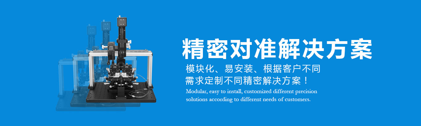 精密对准解决文案