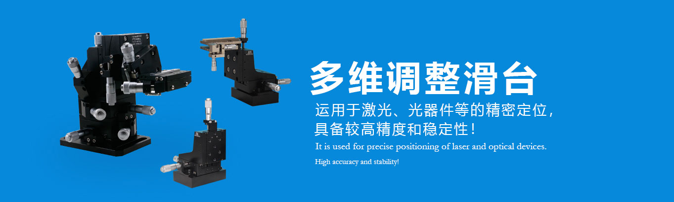 多维调整滑台