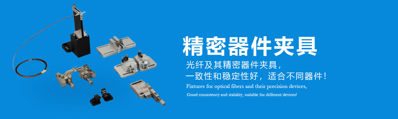 精密器件夹具